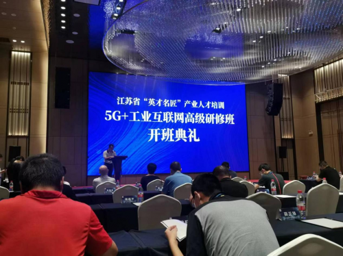 数智化实验室常务副院长陈海勇出席2022“英才名匠”产业人才培训5G+工业互联网高级研修南京班开班典礼